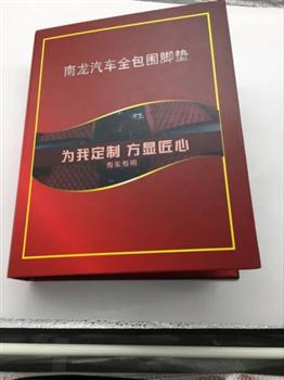南龙汽车脚垫精装书